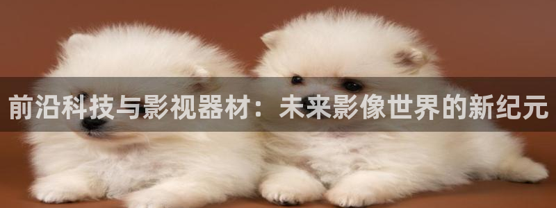 97九七電影院：前沿科技與影視器材：未來影像世界的新紀元