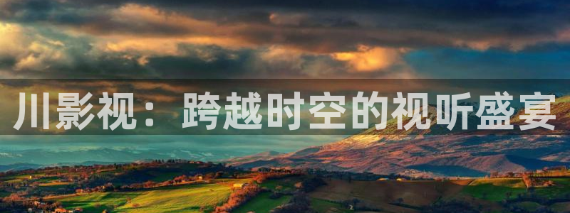 九七電影院手機(jī)版全部播放：川影視：跨越時(shí)空的視聽(tīng)盛宴
