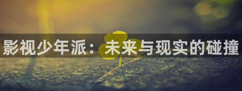 九七在線電影院：影視少年派：未來(lái)與現(xiàn)實(shí)的碰撞